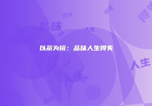 以茶为镜：品味人生得失