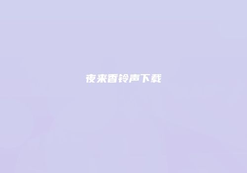 夜来香铃声下载