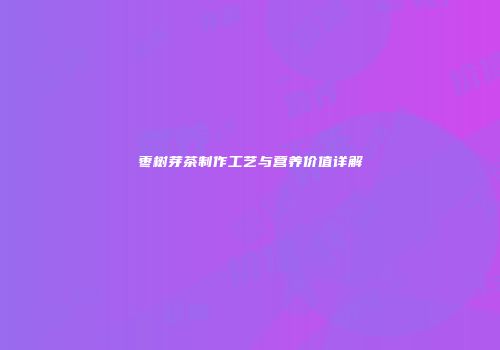 枣树芽茶制作工艺与营养价值详解