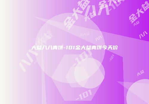大益八八青饼-101金大益青饼今天价