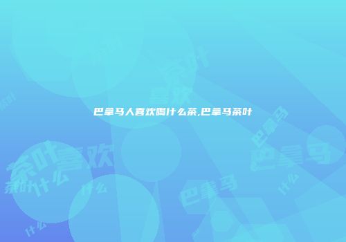 巴拿马人喜欢喝什么茶,巴拿马茶叶
