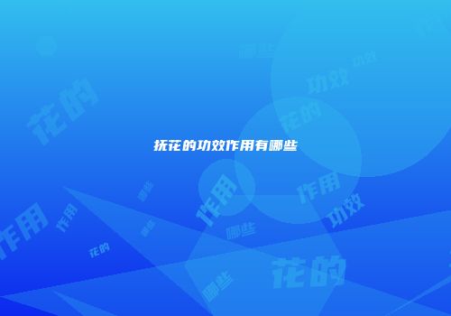 抚花的功效作用有哪些