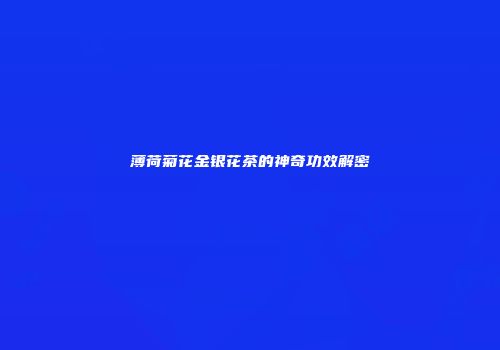 薄荷菊花金银花茶的神奇功效解密