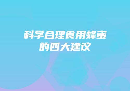 科学合理食用蜂蜜的四大建议
