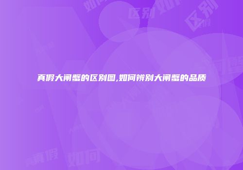 真假大闸蟹的区别图,如何辨别大闸蟹的品质