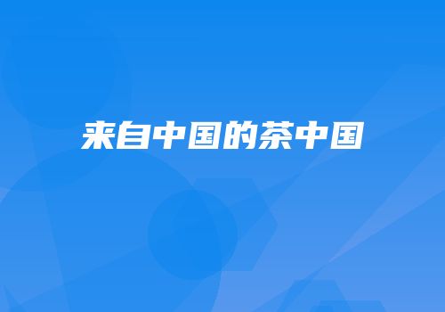 来自中国的茶中国