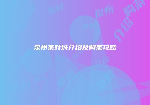 泉州茶叶城介绍及购茶攻略