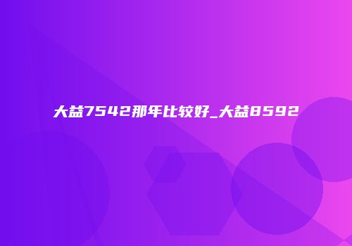 大益7542那年比较好_大益8592