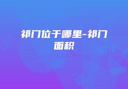 祁门位于哪里-祁门面积