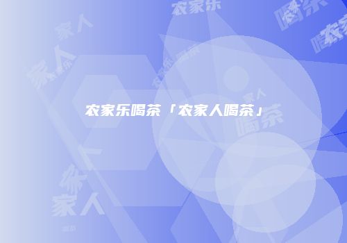 农家乐喝茶「农家人喝茶」