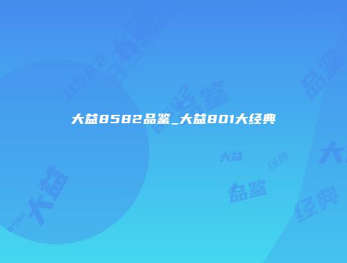 大益8582品鉴_大益801大经典