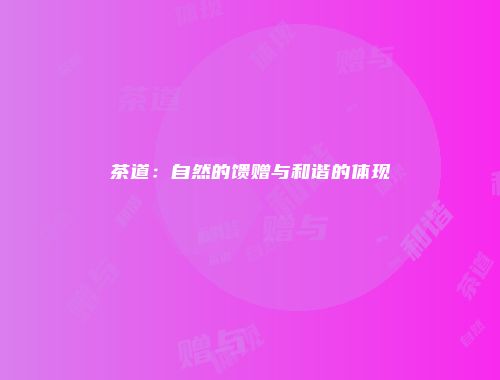 茶道：自然的馈赠与和谐的体现