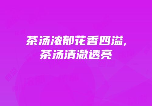 茶汤浓郁花香四溢,茶汤清澈透亮