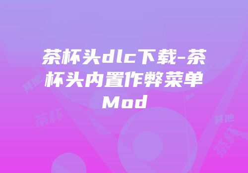 茶杯头dlc下载-茶杯头内置作弊菜单Mod