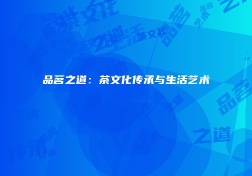 品茗之道：茶文化传承与生活艺术