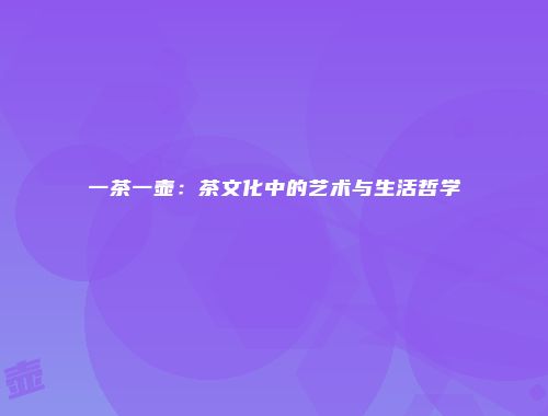 一茶一壶：茶文化中的艺术与生活哲学