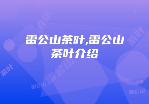 雷公山茶叶,雷公山茶叶介绍