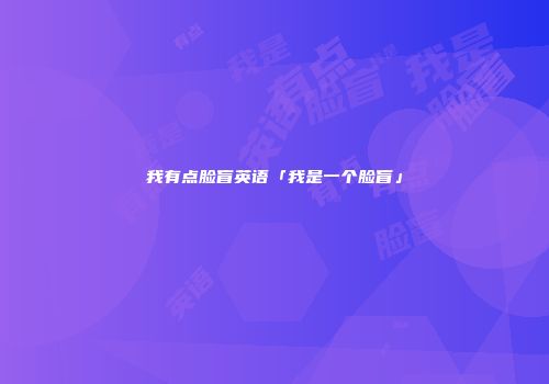 我有点脸盲英语「我是一个脸盲」