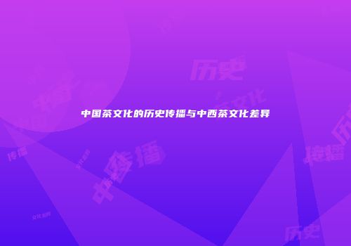 中国茶文化的历史传播与中西茶文化差异