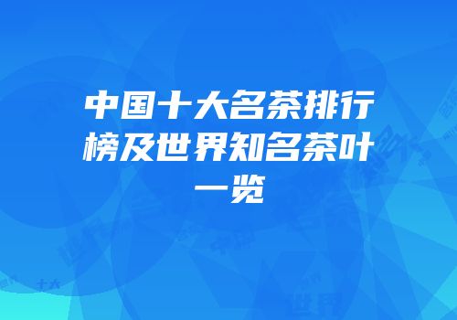 中国十大名茶排行榜及世界知名茶叶一览