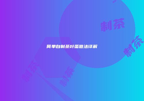 简单自制茶叶蛋做法详解