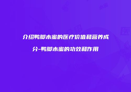 介绍鸭脚木蜜的医疗价值和营养成分-鸭脚木蜜的功效和作用