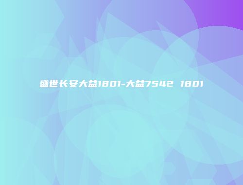 盛世长安大益1801-大益7542 1801