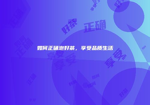 如何正确泡好茶，享受品质生活