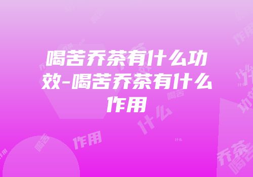 喝苦乔茶有什么功效-喝苦乔茶有什么作用