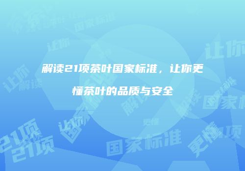 解读21项茶叶国家标准，让你更懂茶叶的品质与安全
