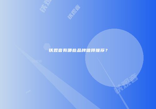 铁观音有哪些品牌值得推荐？