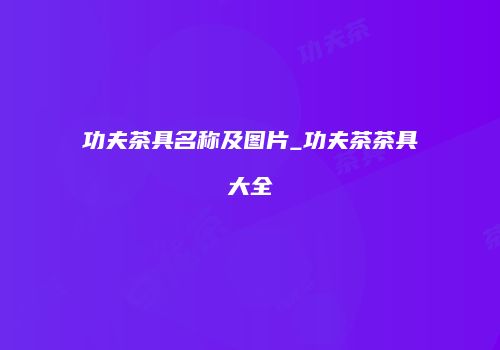 功夫茶具名称及图片_功夫茶茶具大全