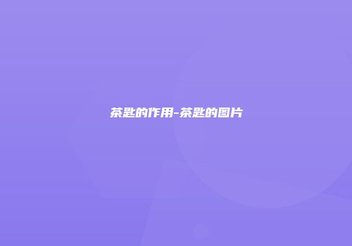 茶匙的作用-茶匙的图片
