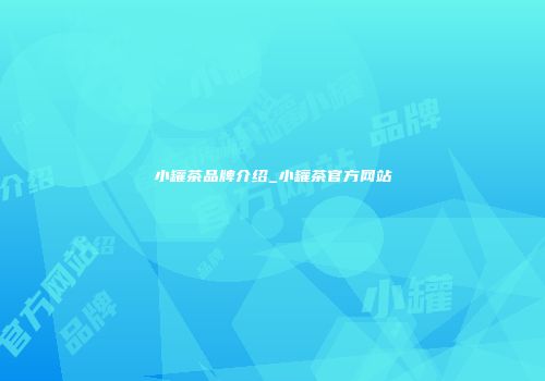 小罐茶品牌介绍_小罐茶官方网站