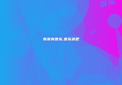 有茶有音乐,音乐茶吧