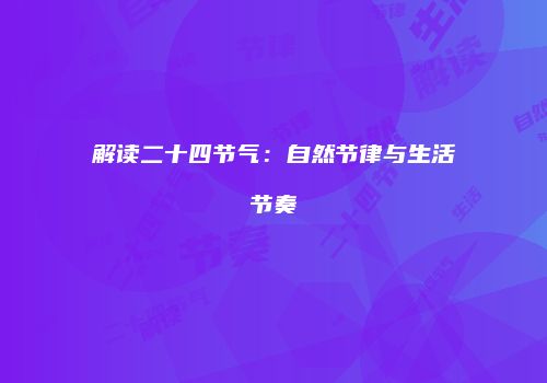 解读二十四节气：自然节律与生活节奏