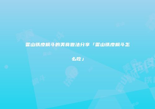 霍山铁皮枫斗的美食做法分享「霍山铁皮枫斗怎么吃」