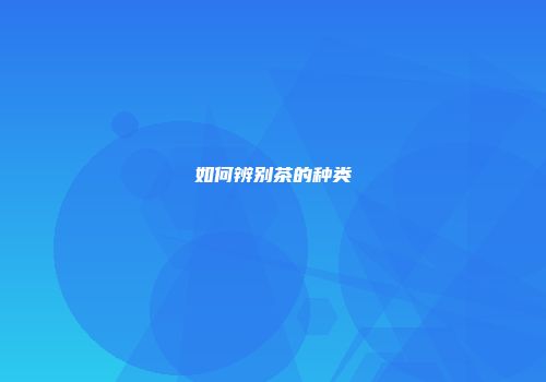 如何辨别茶的种类