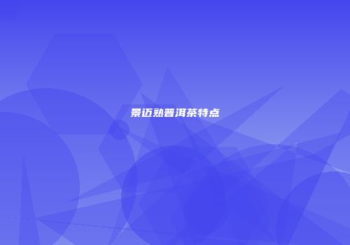 景迈熟普洱茶特点