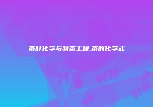 茶叶化学与制茶工程,茶的化学式