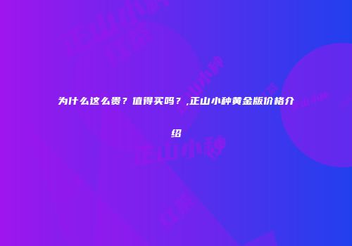 为什么这么贵？值得买吗？,正山小种黄金版价格介绍