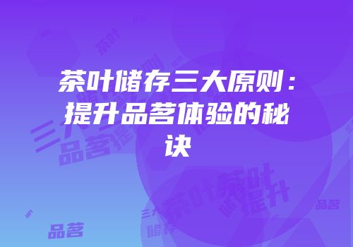 茶叶储存三大原则：提升品茗体验的秘诀