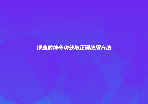 银壶的神奇功效与正确使用方法