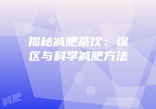 揭秘减肥茶饮：误区与科学减肥方法