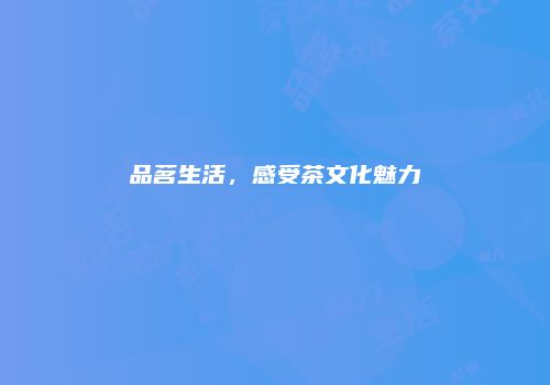 品茗生活，感受茶文化魅力