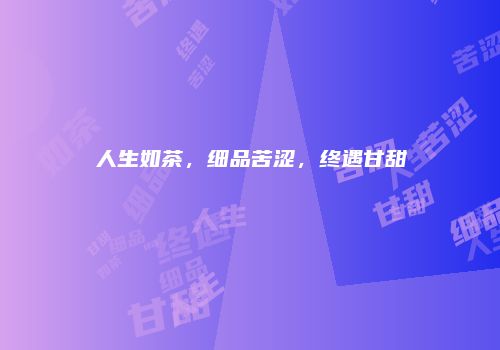 人生如茶，细品苦涩，终遇甘甜