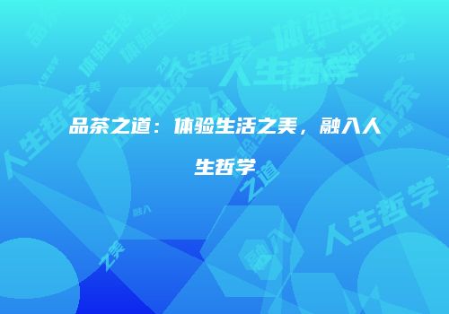 品茶之道：体验生活之美，融入人生哲学