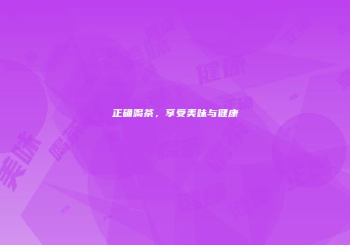 正确喝茶，享受美味与健康