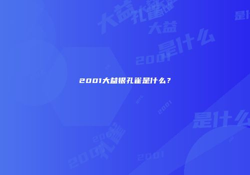 2001大益银孔雀是什么？