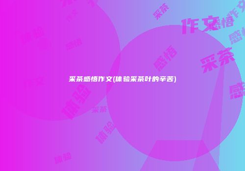 采茶感悟作文(体验采茶叶的辛苦)